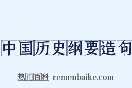 中国历史纲要造句是什么意思的图片